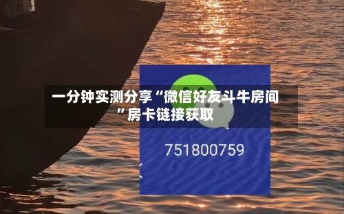 一分钟实测分享“微信好友斗牛房间	”房卡链接获取-第2张图片