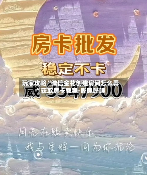 玩家攻略“微信金花创建房间怎么弄”获取房卡教程-哔哩哔哩