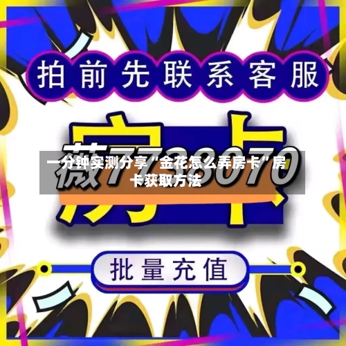 一分钟实测分享“金花怎么弄房卡”房卡获取方法
