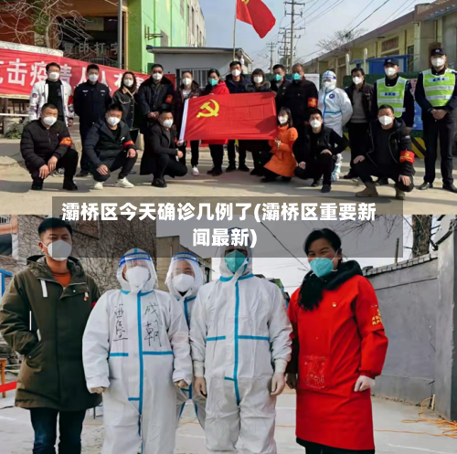 灞桥区今天确诊几例了(灞桥区重要新闻最新)