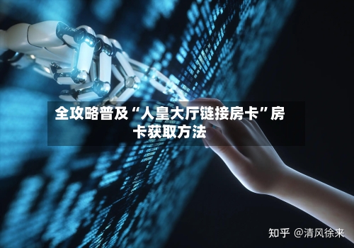 全攻略普及“人皇大厅链接房卡”房卡获取方法
