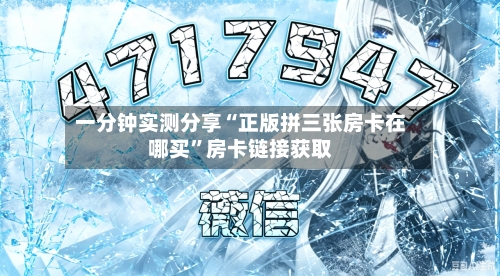 一分钟实测分享“正版拼三张房卡在哪买”房卡链接获取