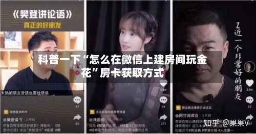 科普一下“怎么在微信上建房间玩金花”房卡获取方式-第2张图片
