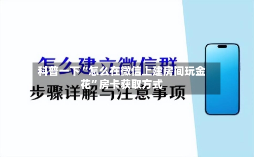 科普一下“怎么在微信上建房间玩金花”房卡获取方式
