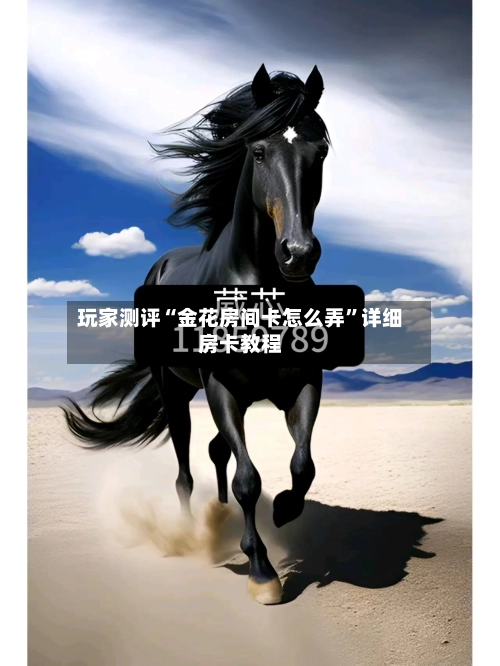玩家测评“金花房间卡怎么弄”详细房卡教程-第3张图片