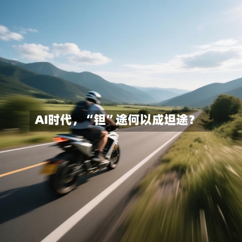 AI时代，“钽”途何以成坦途？