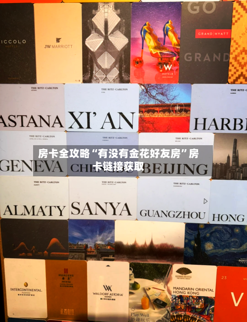 房卡全攻略“有没有金花好友房	”房卡链接获取-第3张图片