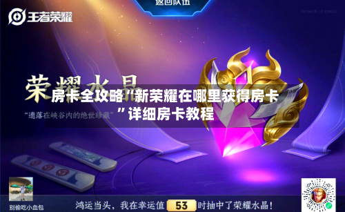 房卡全攻略“新荣耀在哪里获得房卡	”详细房卡教程-第2张图片