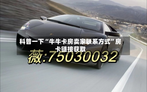 科普一下“牛牛卡房卖家联系方式”房卡链接获取-第2张图片