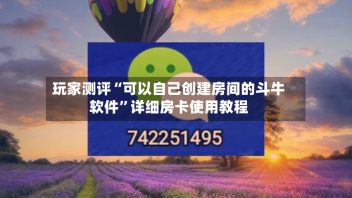 玩家测评“可以自己创建房间的斗牛软件”详细房卡使用教程-第2张图片
