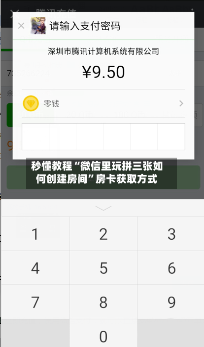 秒懂教程“微信里玩拼三张如何创建房间	”房卡获取方式-第3张图片