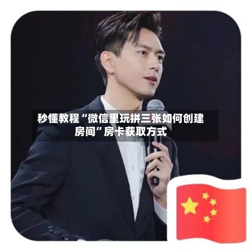 秒懂教程“微信里玩拼三张如何创建房间”房卡获取方式-第2张图片