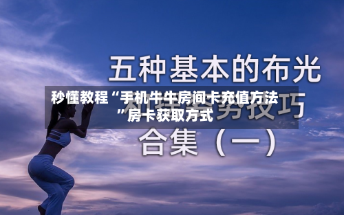 秒懂教程“手机牛牛房间卡充值方法”房卡获取方式-第2张图片