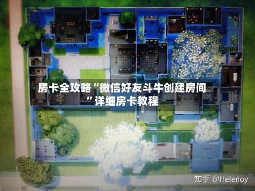 房卡全攻略“微信好友斗牛创建房间”详细房卡教程