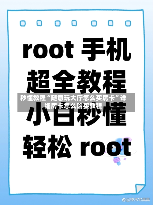 秒懂教程“随意玩大厅怎么买房卡”详细房卡怎么购买教程-第3张图片