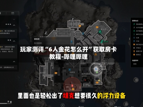 玩家测评“6人金花怎么开”获取房卡教程-哔哩哔哩-第2张图片