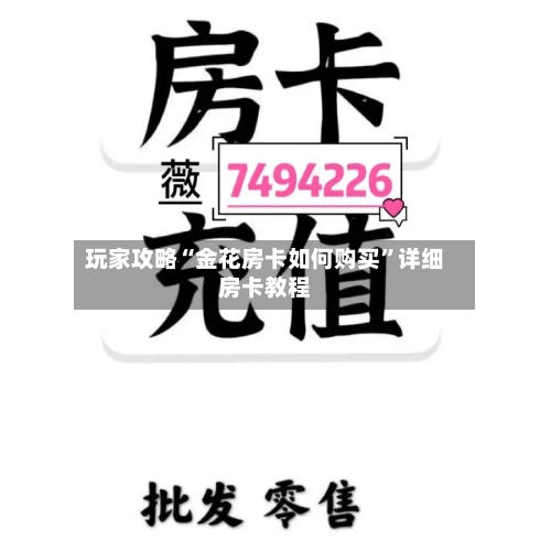 玩家攻略“金花房卡如何购买	”详细房卡教程-第2张图片