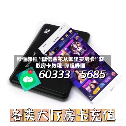秒懂教程“微信金花从哪里买房卡”获取房卡教程-哔哩哔哩