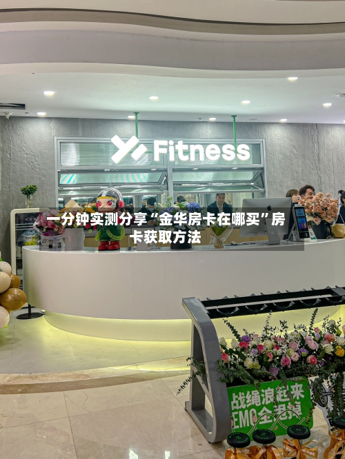 一分钟实测分享“金华房卡在哪买”房卡获取方法-第3张图片