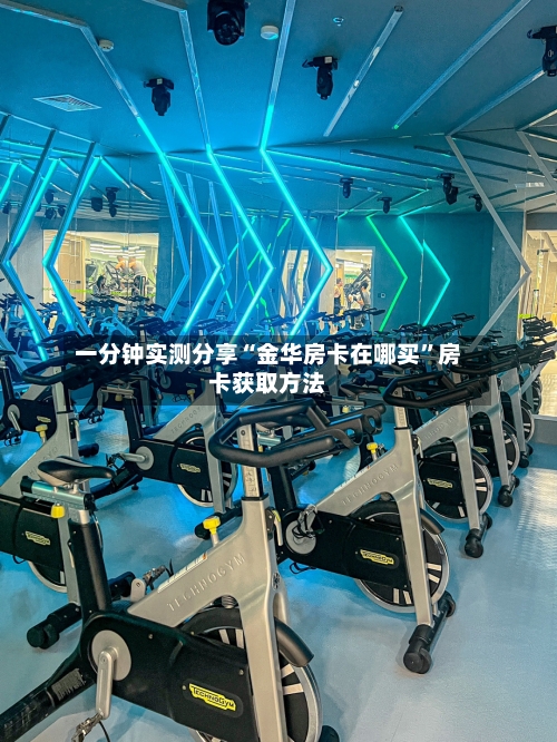 一分钟实测分享“金华房卡在哪买”房卡获取方法