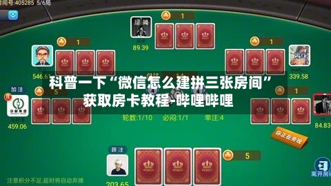 科普一下“微信怎么建拼三张房间”获取房卡教程-哔哩哔哩-第2张图片