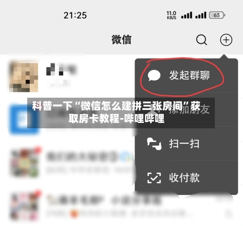 科普一下“微信怎么建拼三张房间	”获取房卡教程-哔哩哔哩-第3张图片