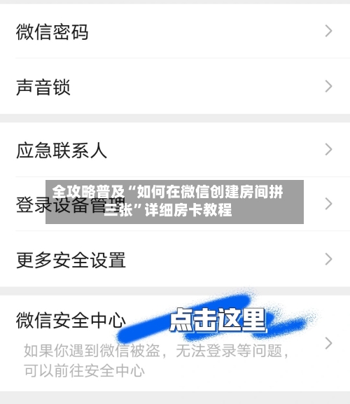 全攻略普及“如何在微信创建房间拼三张”详细房卡教程-第2张图片