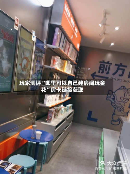玩家测评“哪里可以自己建房间玩金花”房卡链接获取