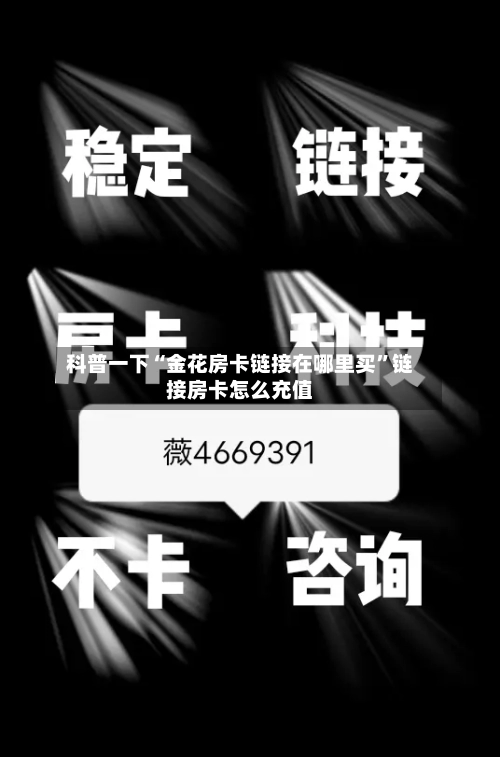 科普一下“金花房卡链接在哪里买”链接房卡怎么充值