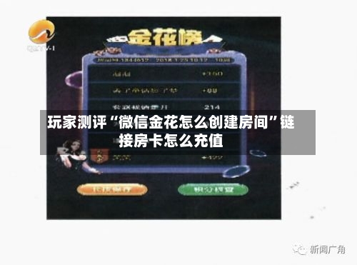 玩家测评“微信金花怎么创建房间”链接房卡怎么充值-第2张图片