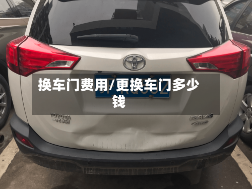 换车门费用/更换车门多少钱-第2张图片