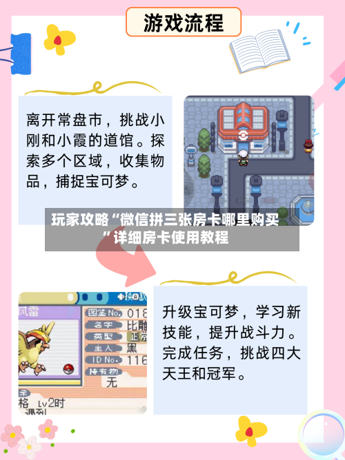 玩家攻略“微信拼三张房卡哪里购买”详细房卡使用教程