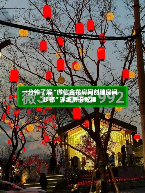 一分钟了解“微信金花房间创建房间步骤”详细房卡教程