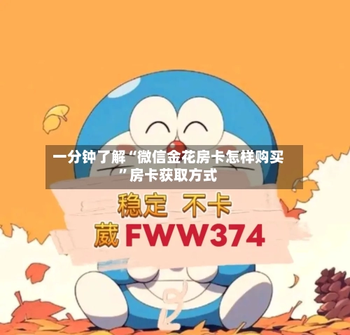 一分钟了解“微信金花房卡怎样购买”房卡获取方式