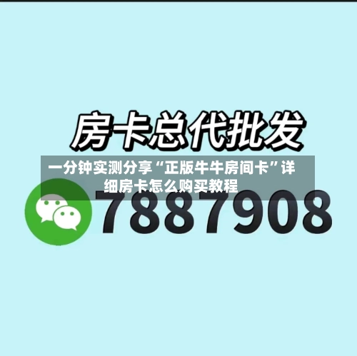一分钟实测分享“正版牛牛房间卡”详细房卡怎么购买教程