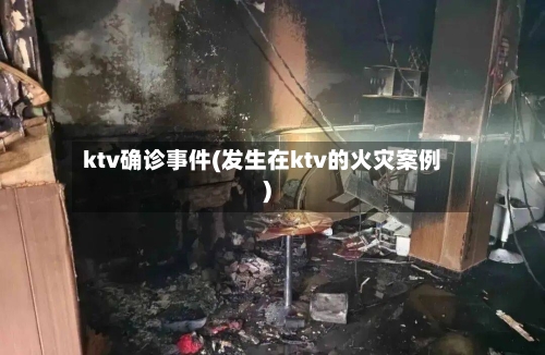 ktv确诊事件(发生在ktv的火灾案例)-第2张图片