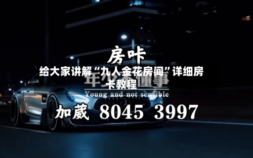 给大家讲解“九人金花房间	”详细房卡教程-第3张图片