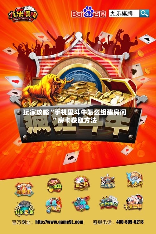 玩家攻略“手机里斗牛怎么组建房间”房卡获取方法-第2张图片