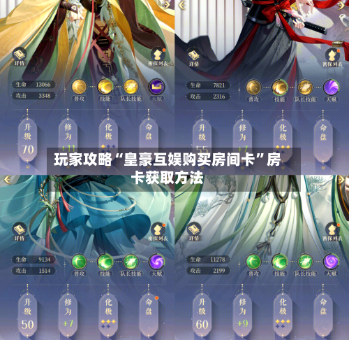 玩家攻略“皇豪互娱购买房间卡”房卡获取方法