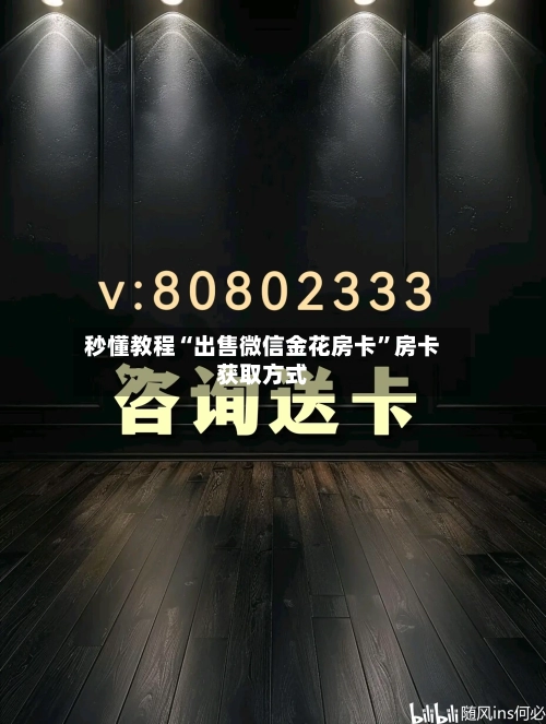 秒懂教程“出售微信金花房卡	”房卡获取方式-第2张图片