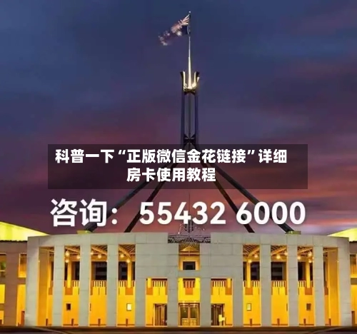 科普一下“正版微信金花链接”详细房卡使用教程