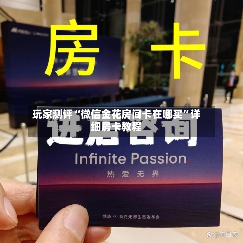 玩家测评“微信金花房间卡在哪买”详细房卡教程