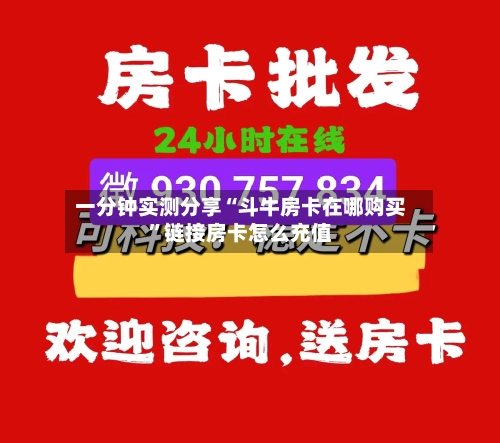一分钟实测分享“斗牛房卡在哪购买	”链接房卡怎么充值-第3张图片