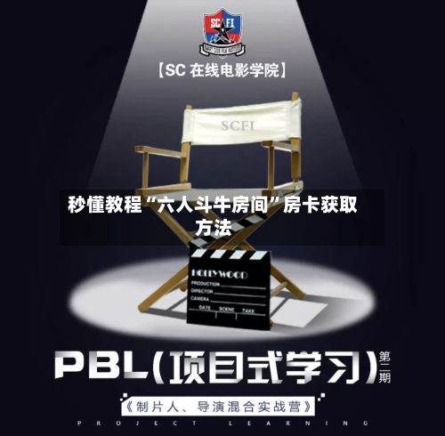 秒懂教程“六人斗牛房间”房卡获取方法-第2张图片