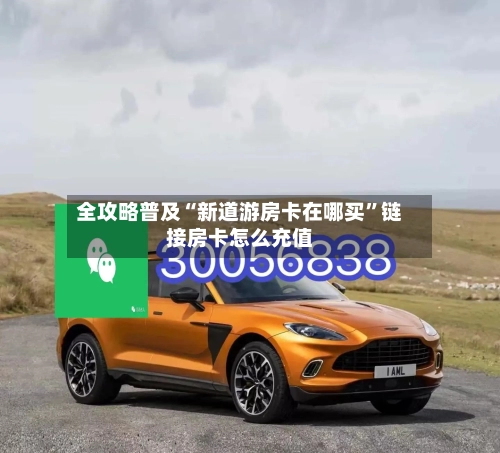 全攻略普及“新道游房卡在哪买”链接房卡怎么充值-第2张图片