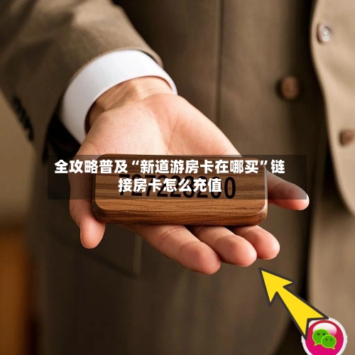 全攻略普及“新道游房卡在哪买”链接房卡怎么充值-第3张图片