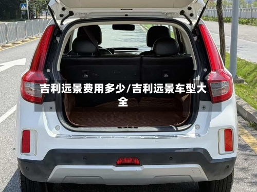吉利远景费用多少/吉利远景车型大全
