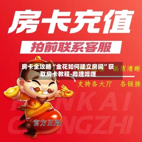 房卡全攻略“金花如何建立房间”获取房卡教程-哔哩哔哩