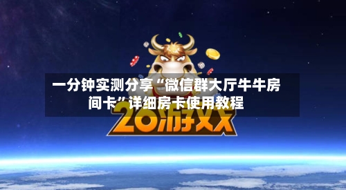 一分钟实测分享“微信群大厅牛牛房间卡”详细房卡使用教程-第3张图片