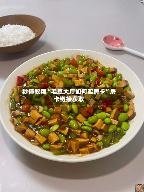 秒懂教程“毛豆大厅如何买房卡”房卡链接获取-第2张图片
